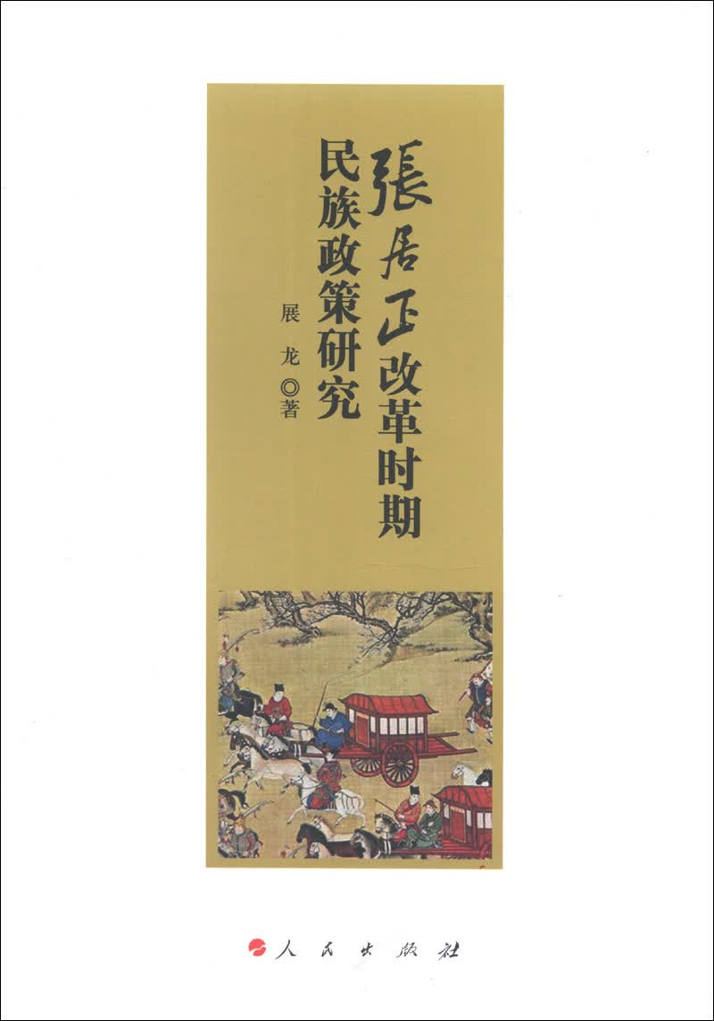 张居正改革时期民族政策研究