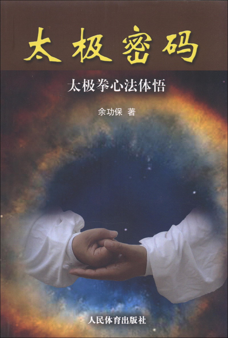 太极密码：太极拳心法体悟
