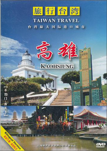 旅行台湾:高雄(dvd)