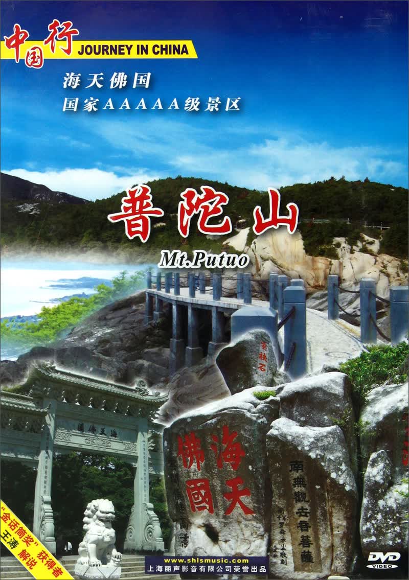 海天佛国:普陀山(dvd)