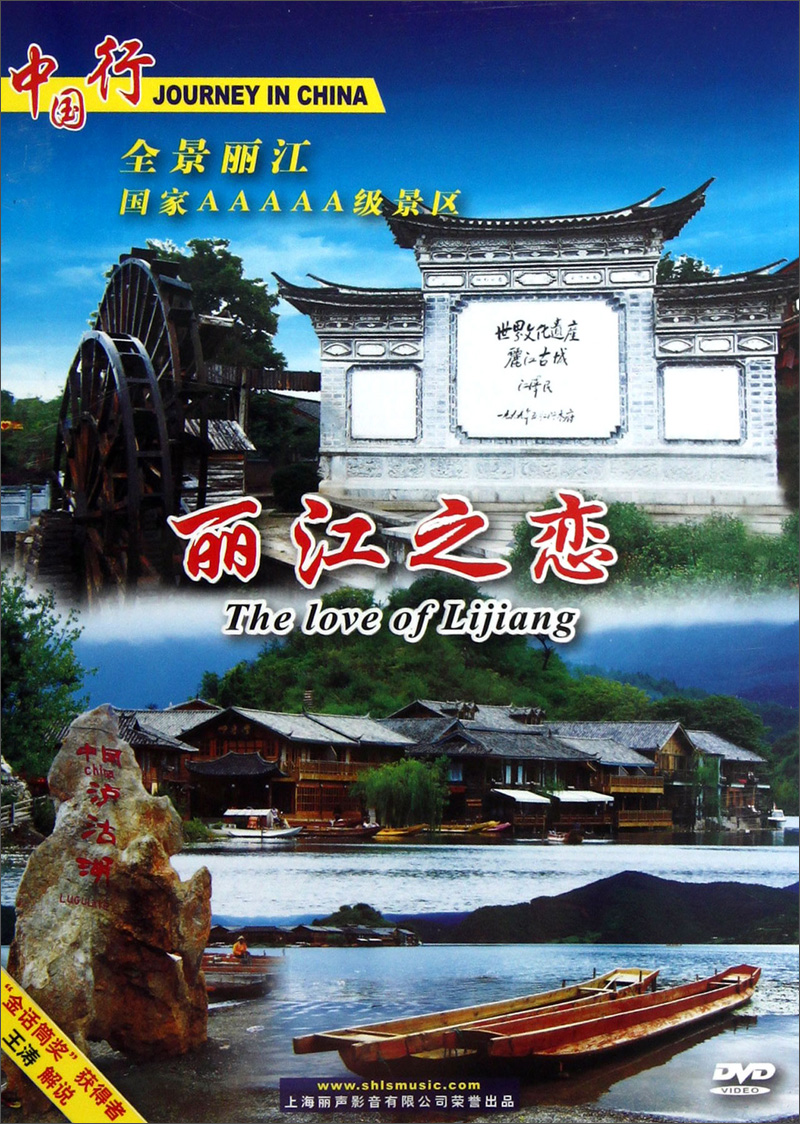 丽江之恋(dvd)