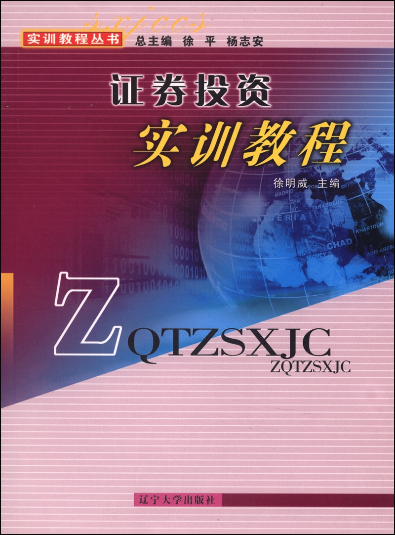实训教程丛书：证劵投资实训教程