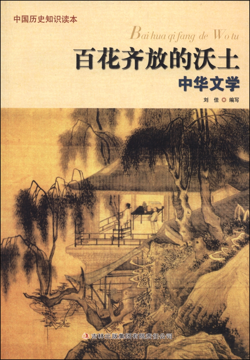 百花齐放的沃土：中华文学