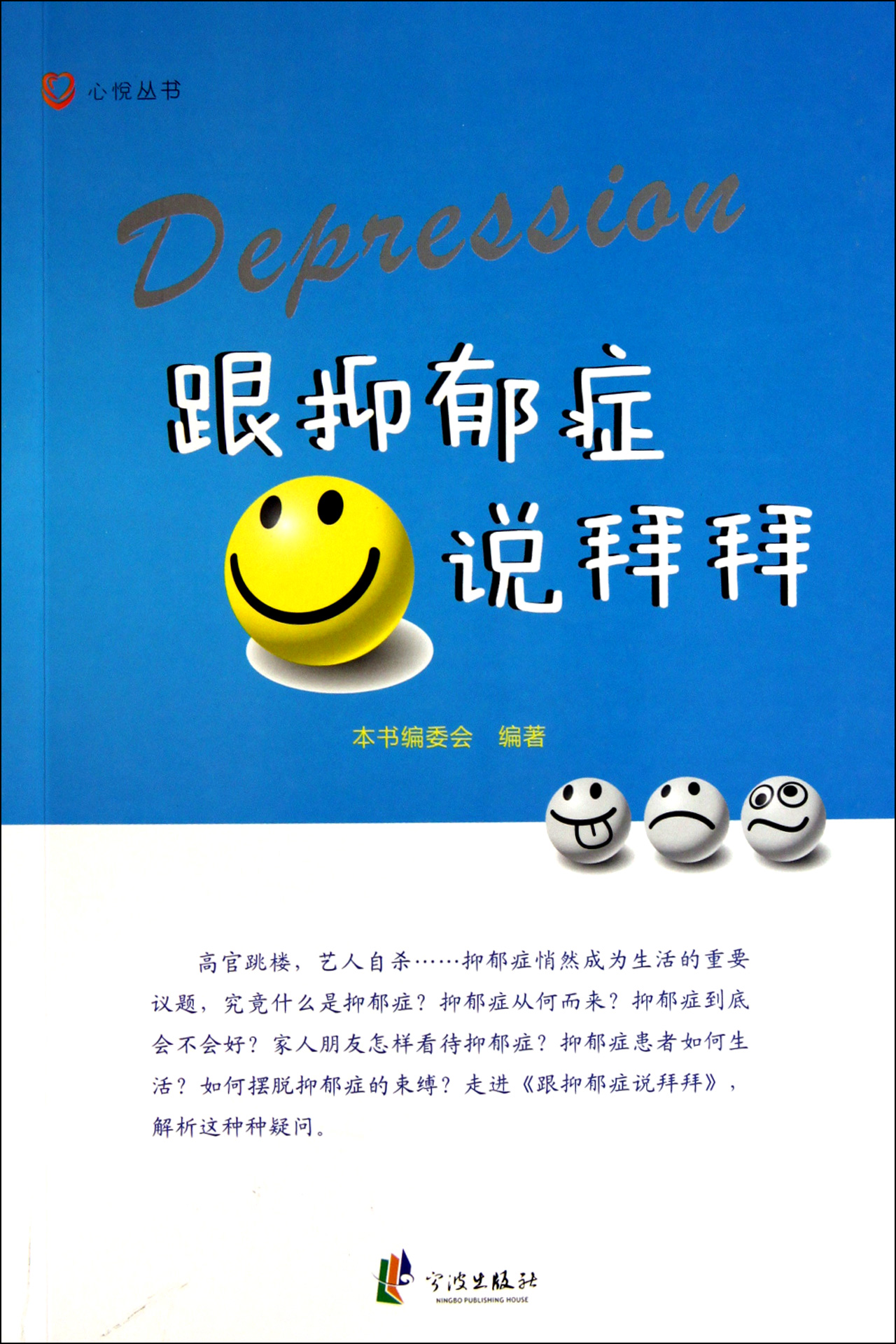 跟抑郁症说拜拜/心悦丛书