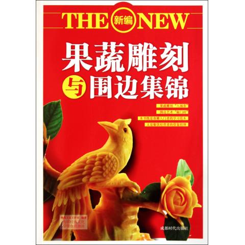 新编果蔬雕刻与围边集锦