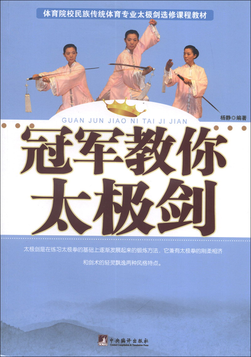 体育院校民族传统体育专业太极剑选修课程教材：冠军教你太极剑