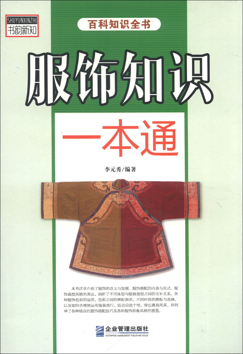 服饰知识一本通 企业管理 9787516403518 李元秀