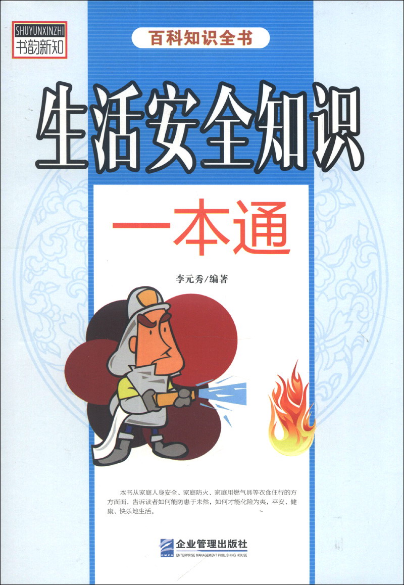 正版现货 生活安全知识一本通9787516403747企业管理