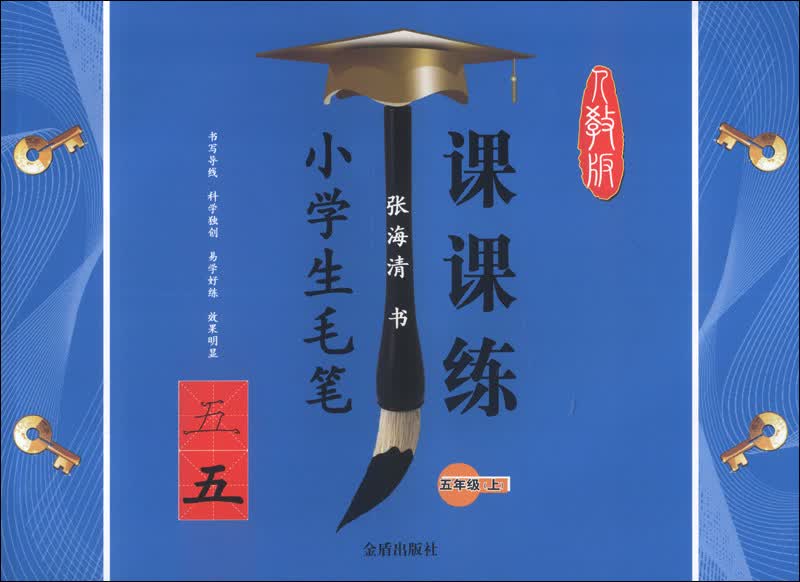 小学生毛笔课课练：5年级（上）（人教版）封面