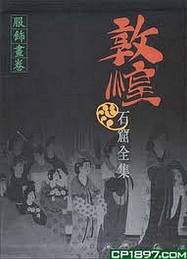 港台原版 服饰画卷