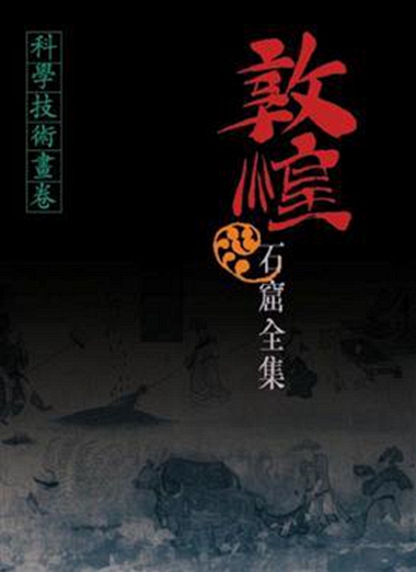 港台原版 科学技术画卷