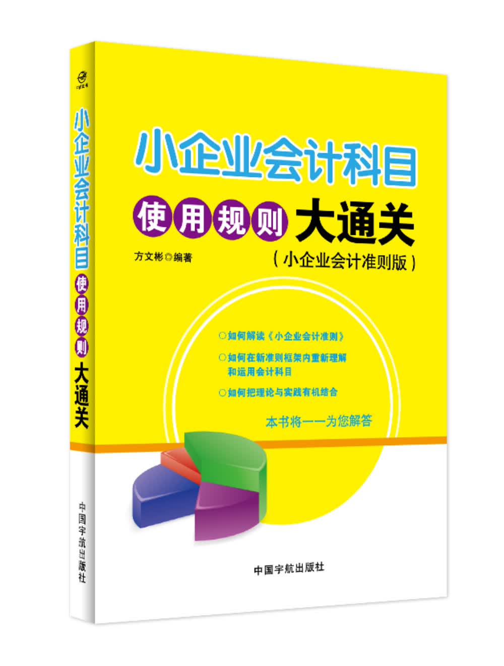 小企业会计科目使用规则大通关（小企业会计准则版）