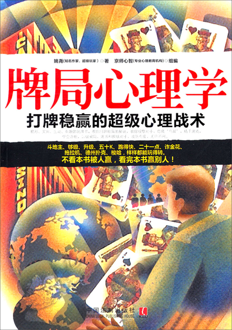 牌局心理学:心理学世界