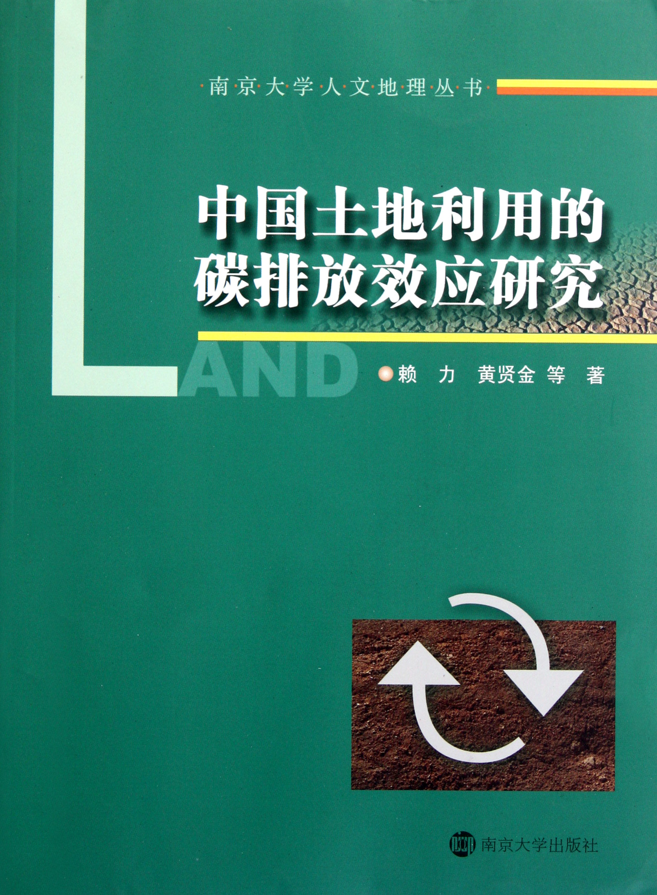 中国土地利用的碳排放效应研究/南京大学人文地理丛书