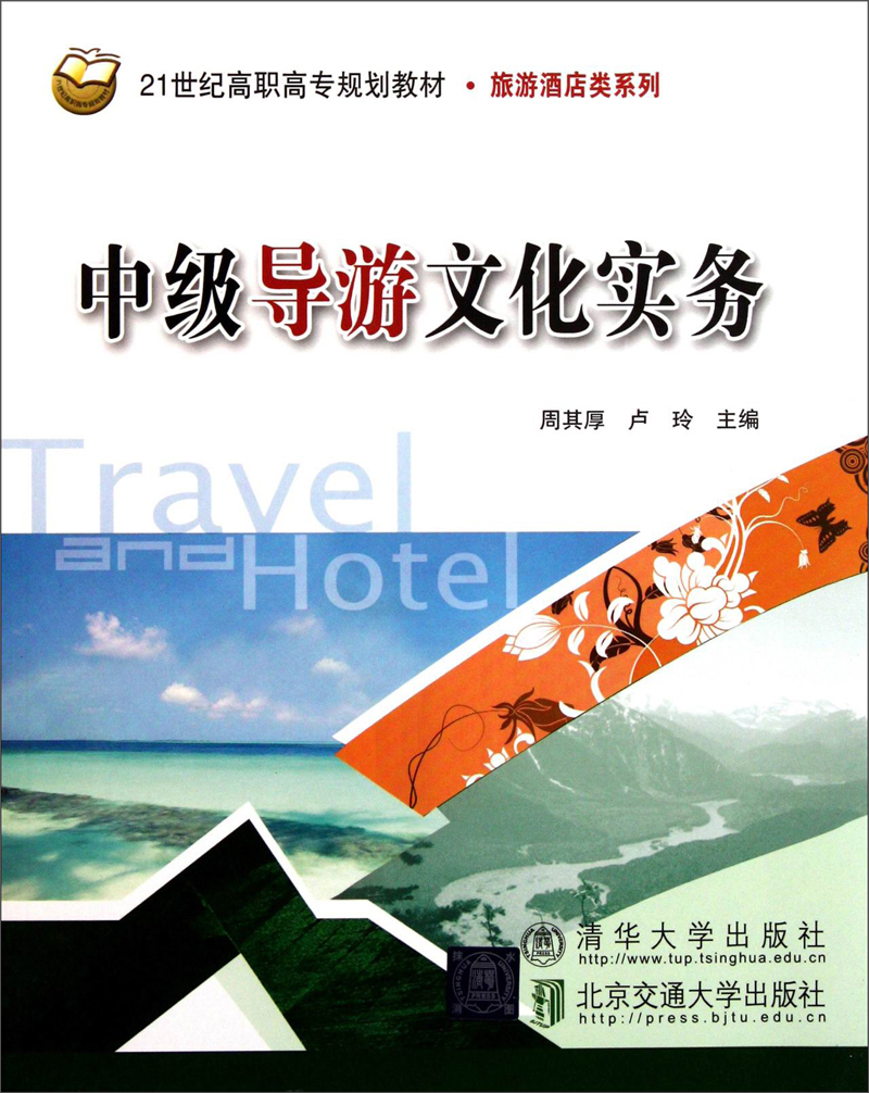 中级导游文化实务