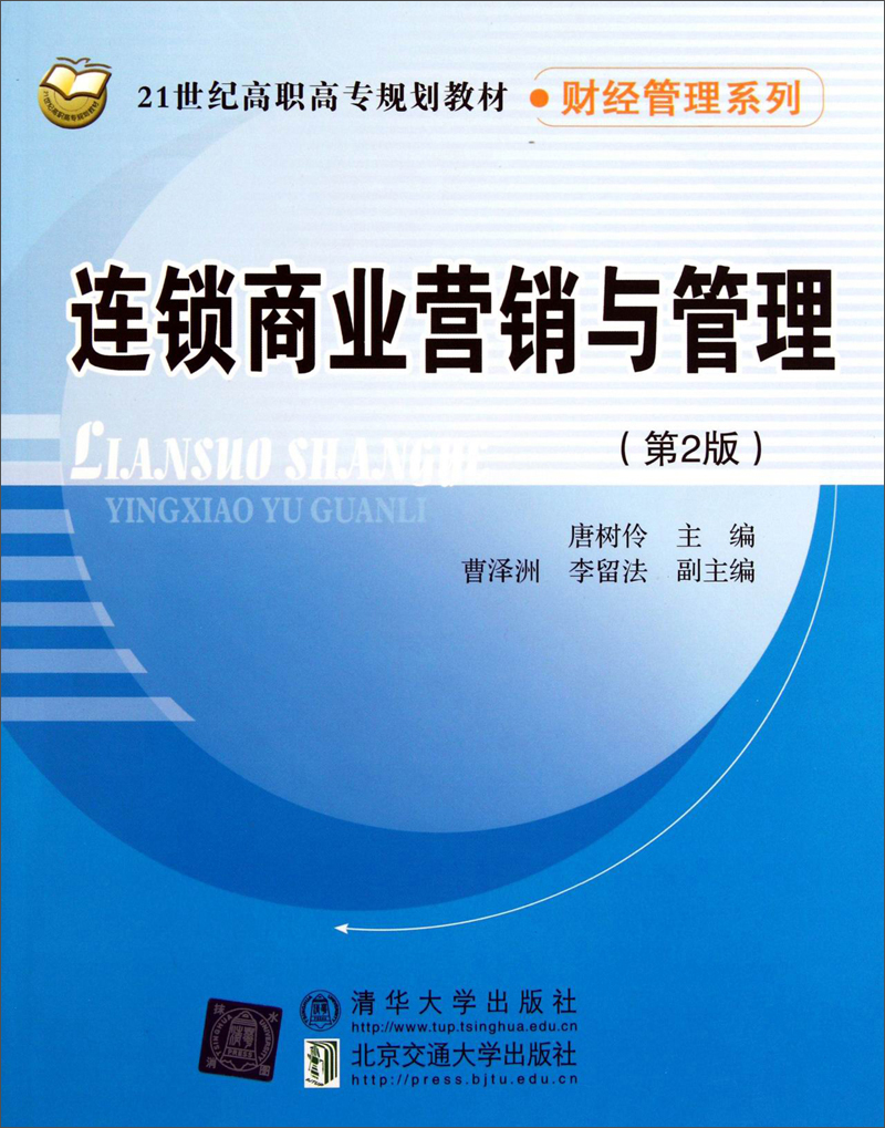 连锁商业营销与管理(第2版)