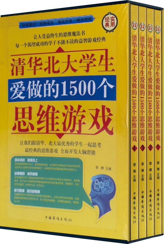清华北大学生爱做的1500个思维游戏（套装共4册）