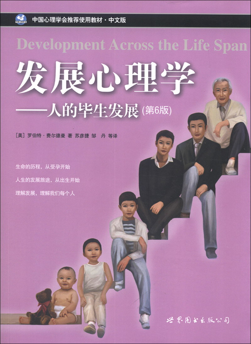 发展心理学:人的毕生发展(第6版)9787510063725 9787510063725