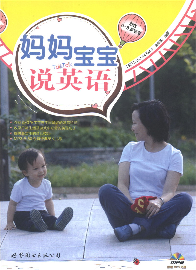 妈妈宝宝说英语适合0-3岁宝宝