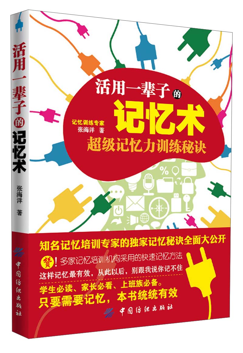 活用一辈子的记忆术