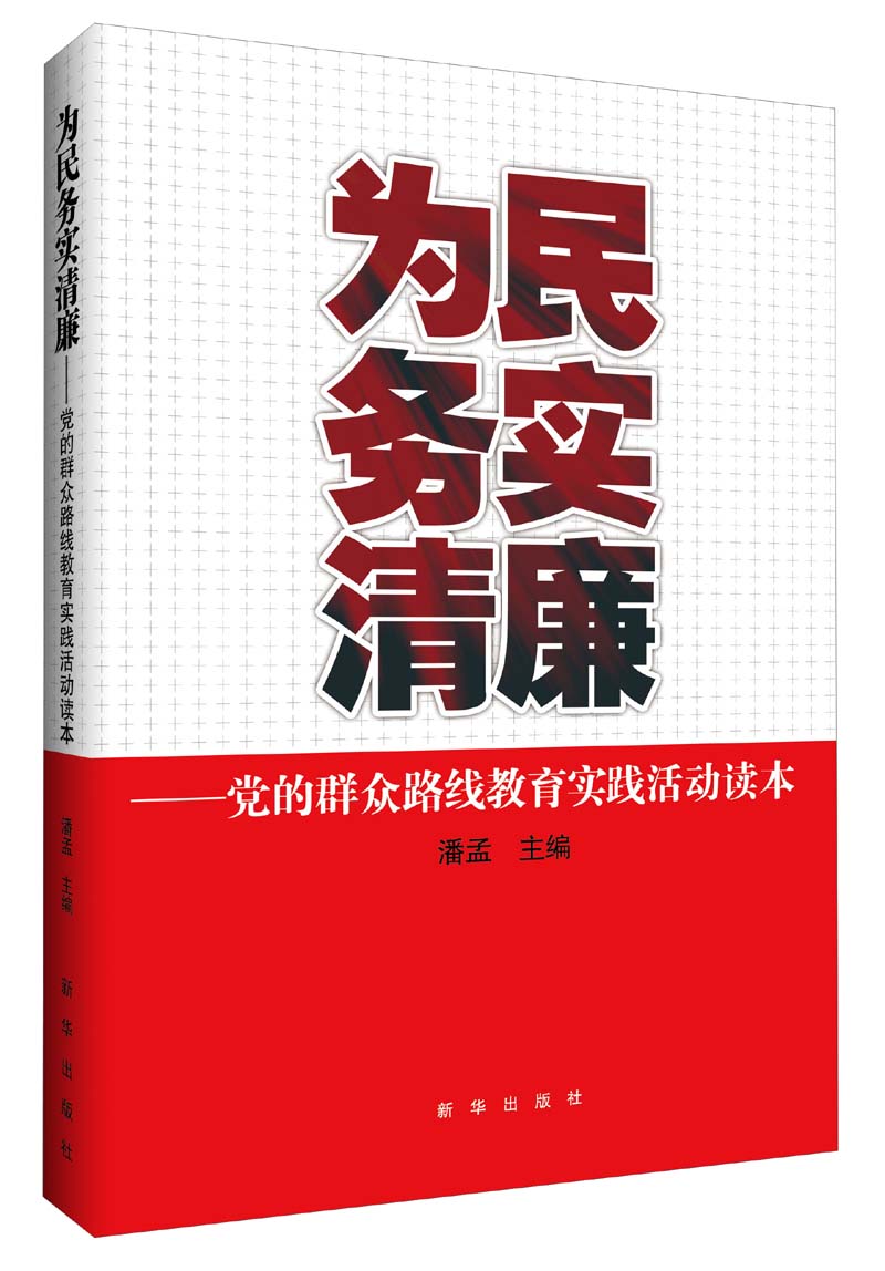 为民务实清廉:党的群众路线教育实践活动读本9787516605349