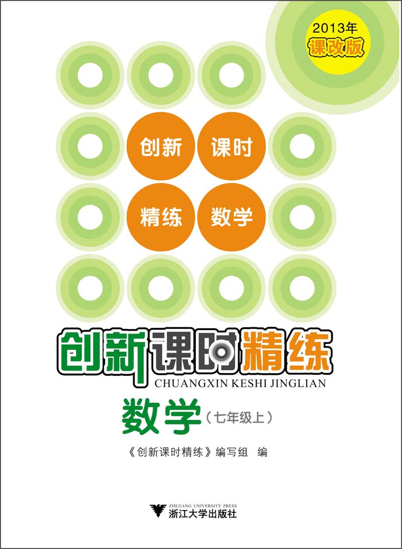 创新课时精练：数学（7年级上）（2013课改版）封面