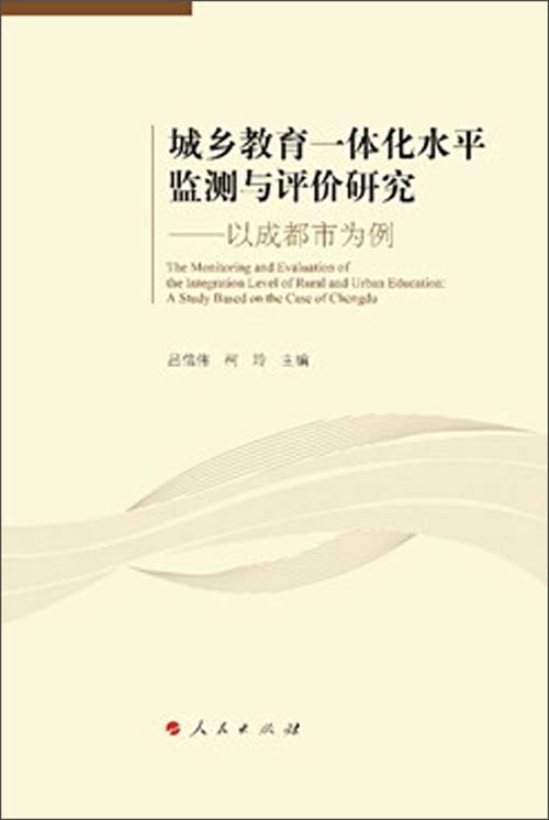 城乡教育一体化水平监测与价研究:以成都市为例