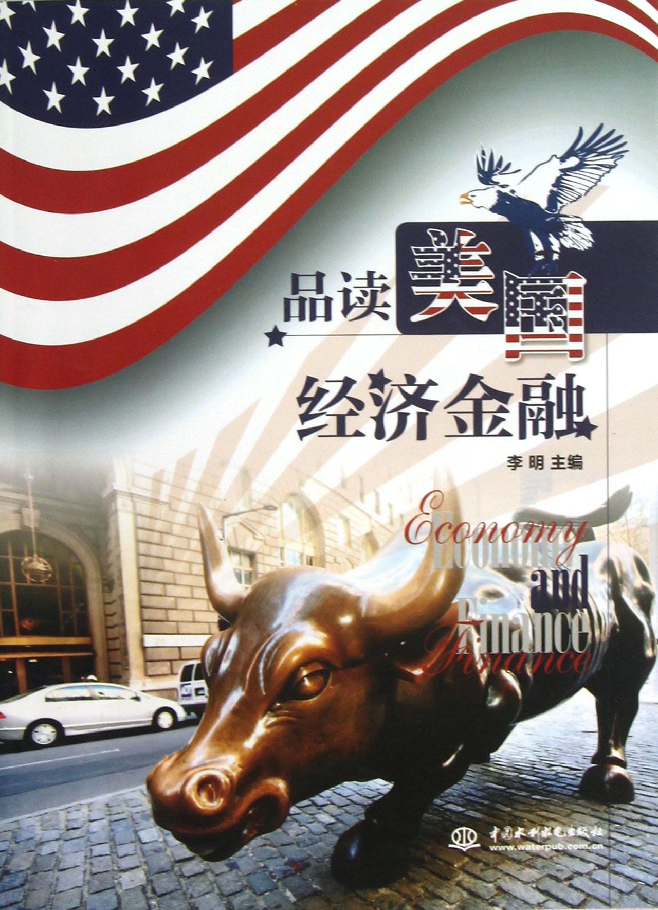 品读美国经济金融