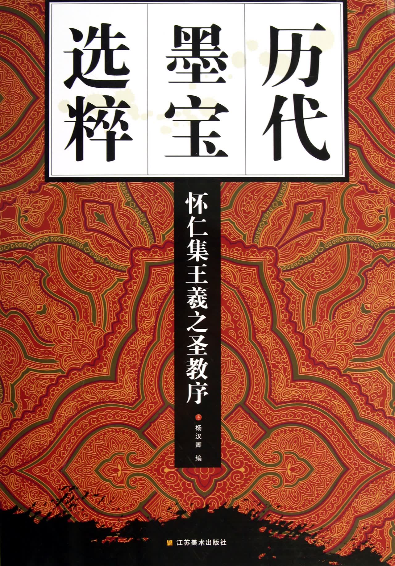 怀仁集王羲之圣教序/历代墨宝选粹