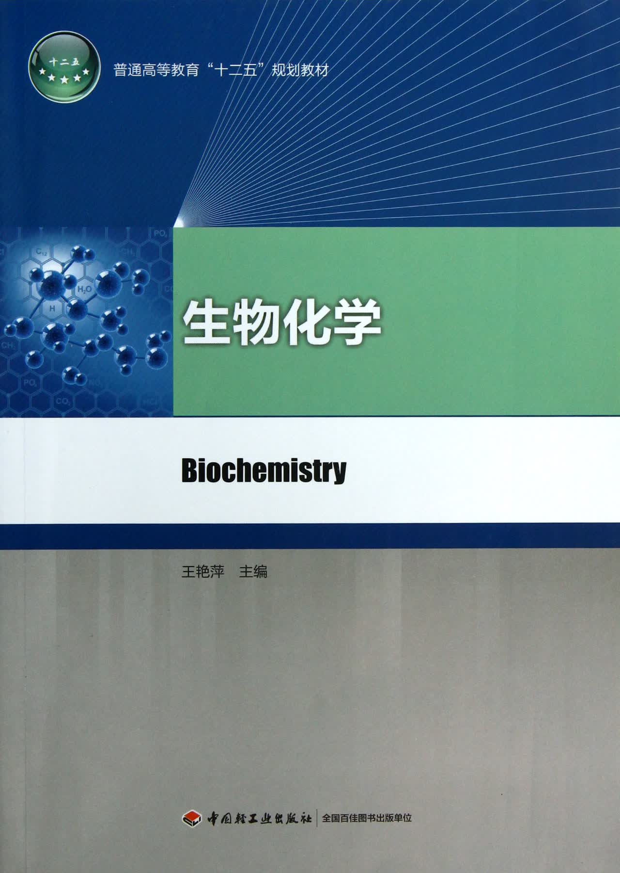 生物化学(普通高等教育十二五规划教材)