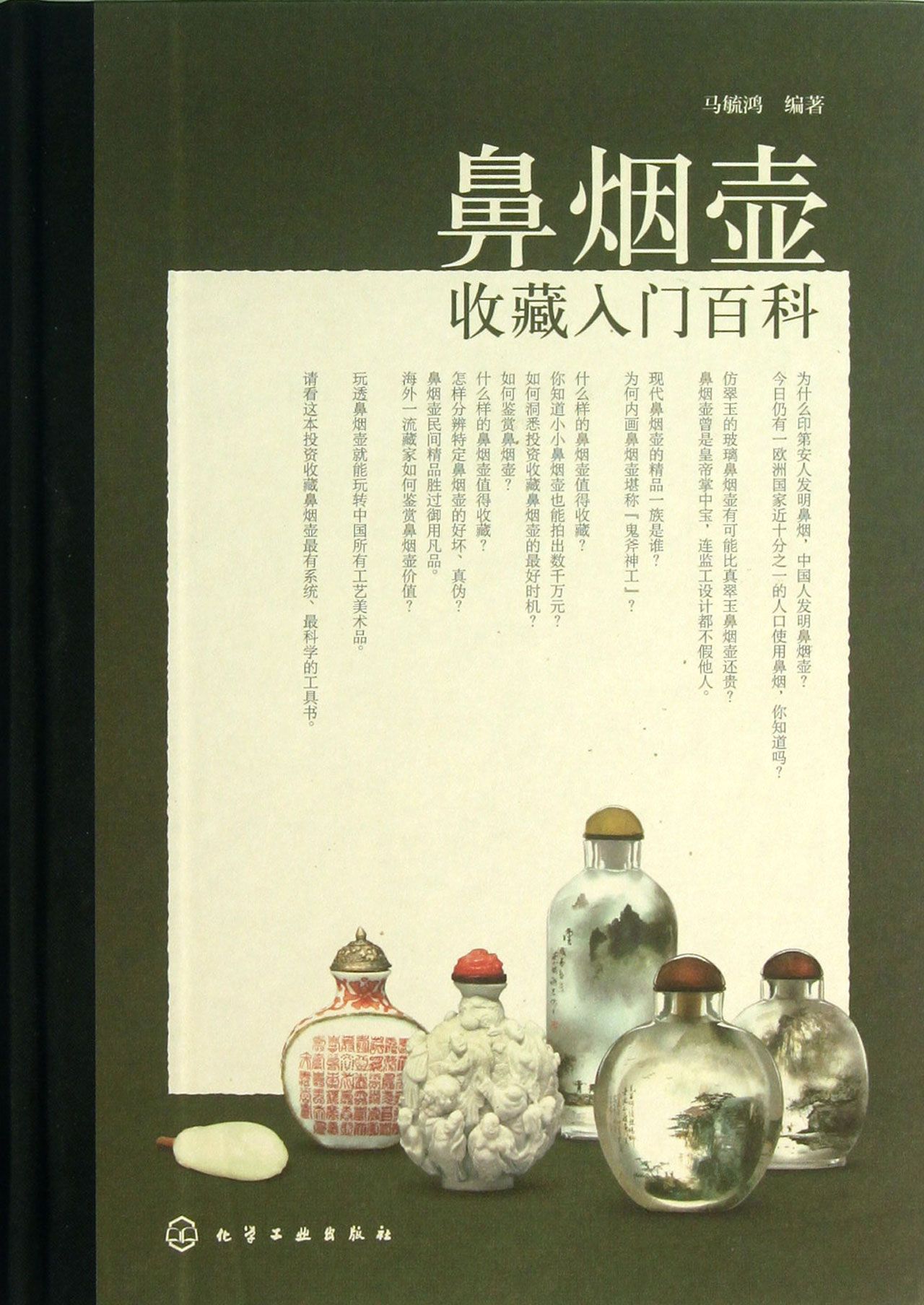 鼻烟壶收藏入门百科(精)