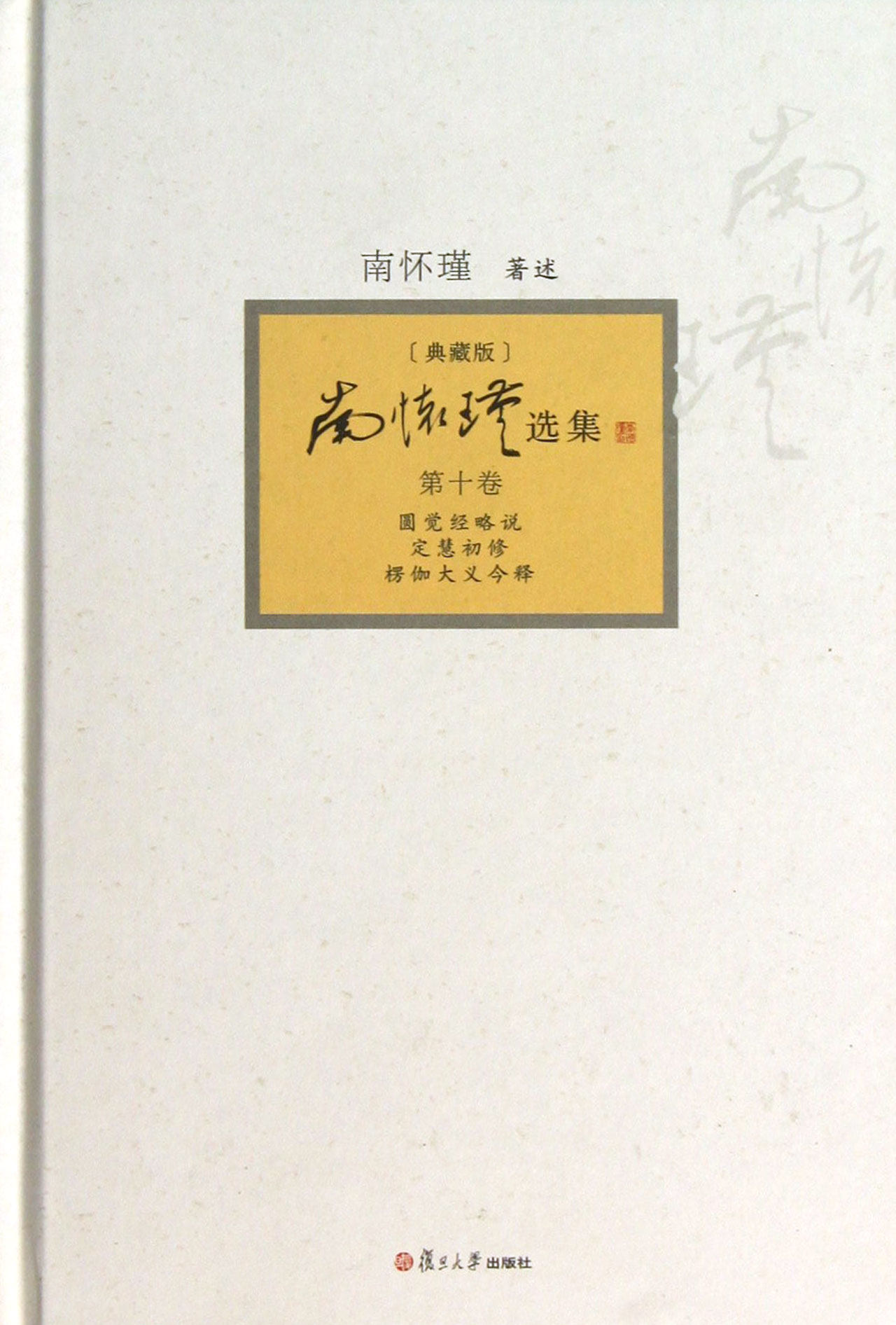南怀瑾选集(典藏版**0卷)(精)