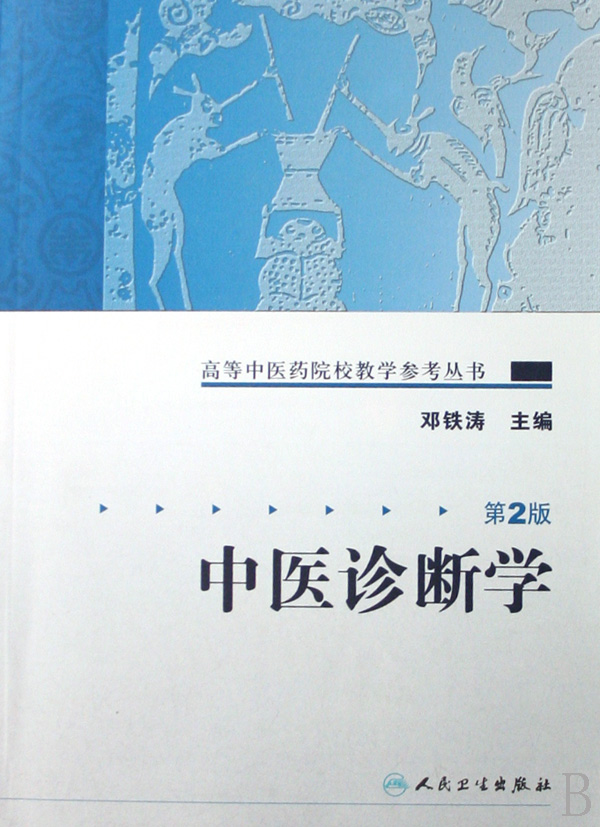 中医诊断学/高等中医药院校教学参考丛书