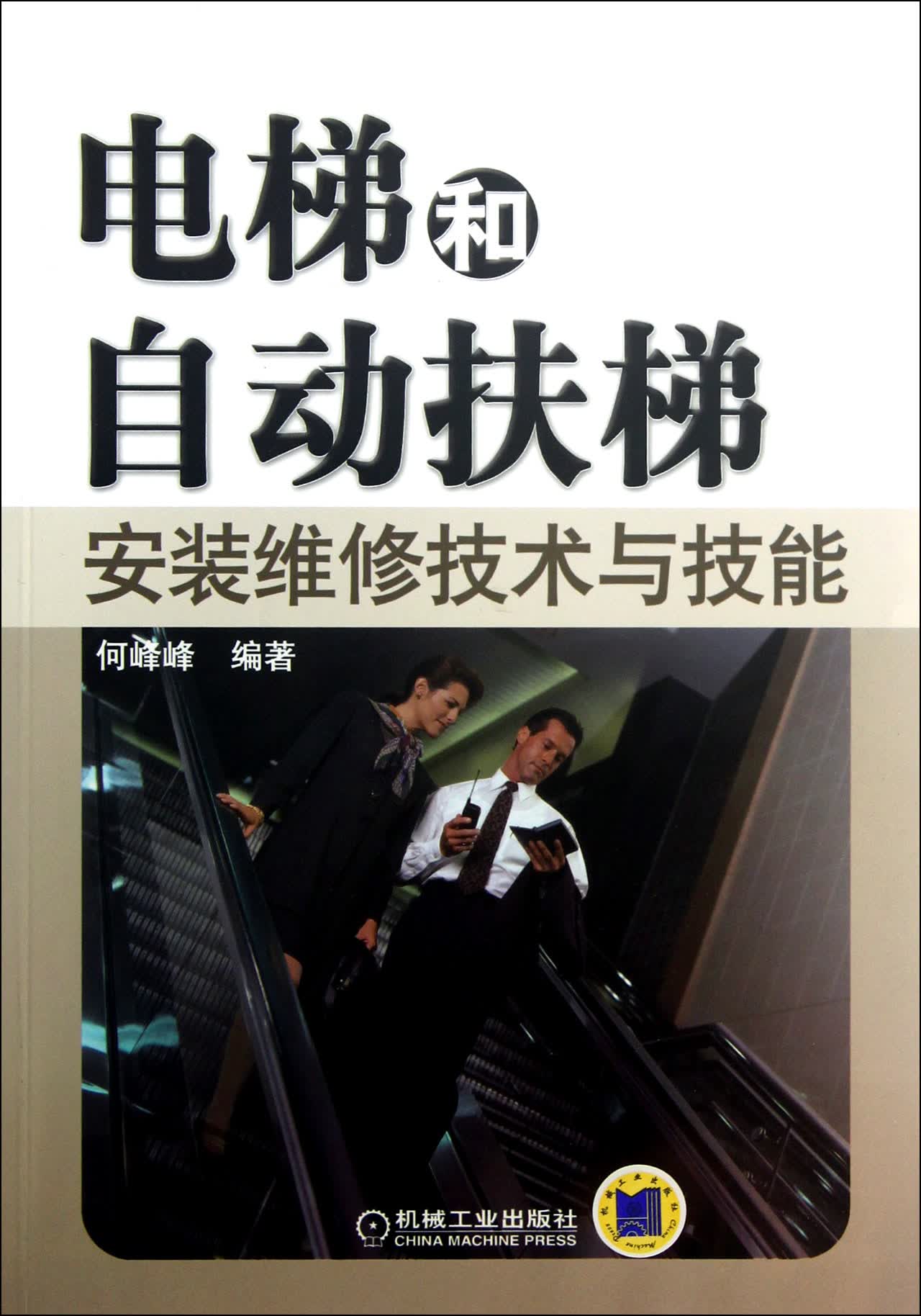 电梯和自动扶梯安装维修技术与技能