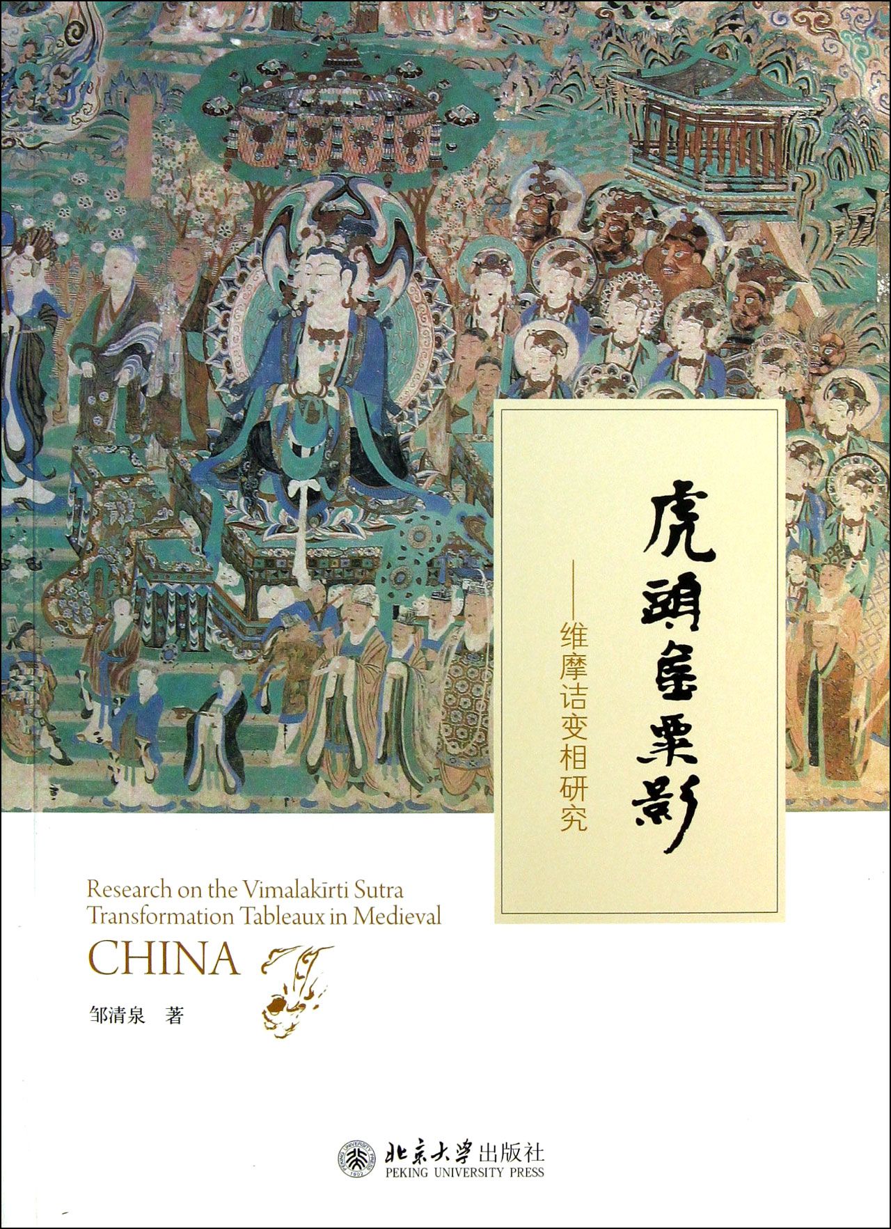 虎头金粟影--维摩诘变相研究