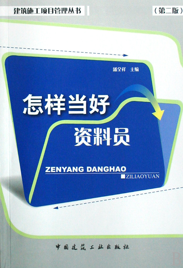 怎样当好资料员/建筑施工项目管理丛书