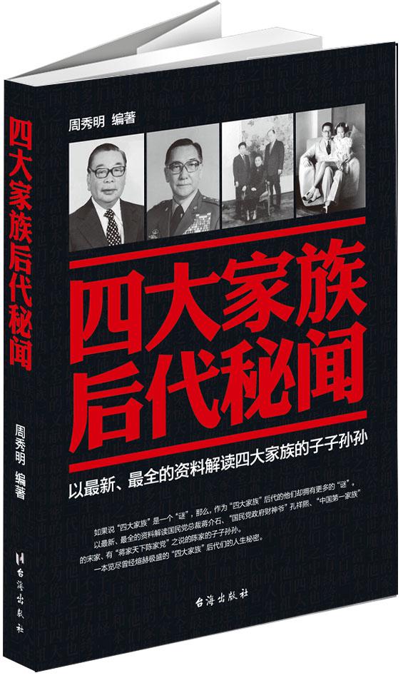 四大家族后代秘闻周秀明9787801417848