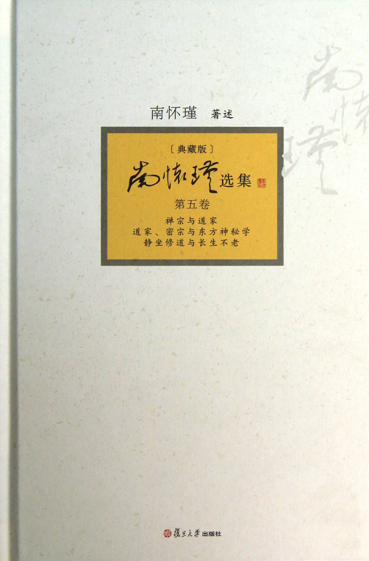 南怀瑾选集(典藏版第5卷)(精)