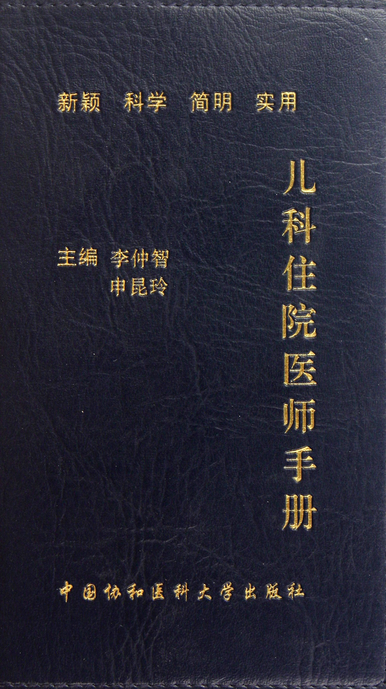 儿科住院医师手册