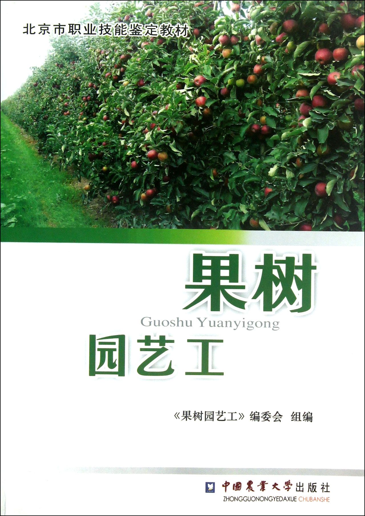 果树园艺工(北京市职业技能鉴定教材)
