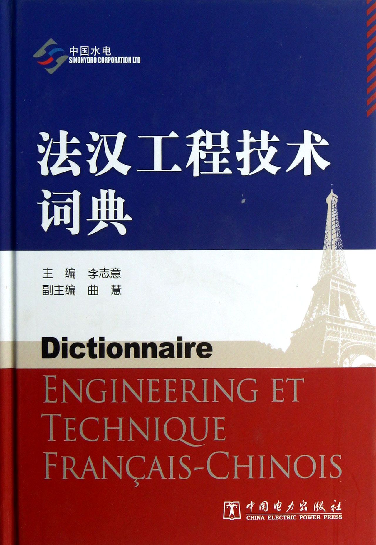 法汉工程技术词典(精)