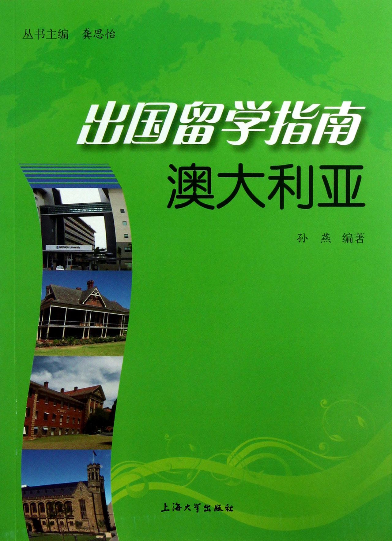 澳大利亚/出国留学指南