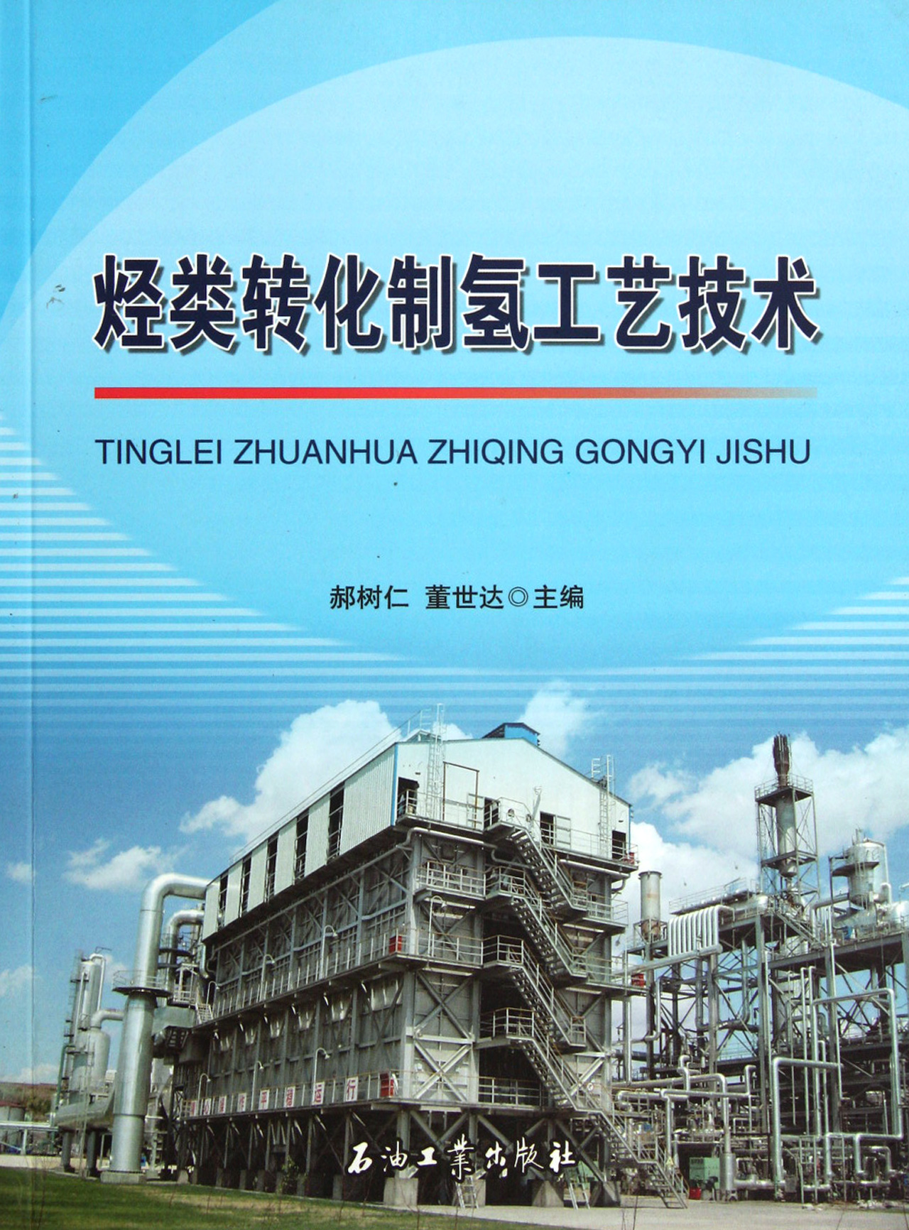 烃类转化制氢工艺技术
