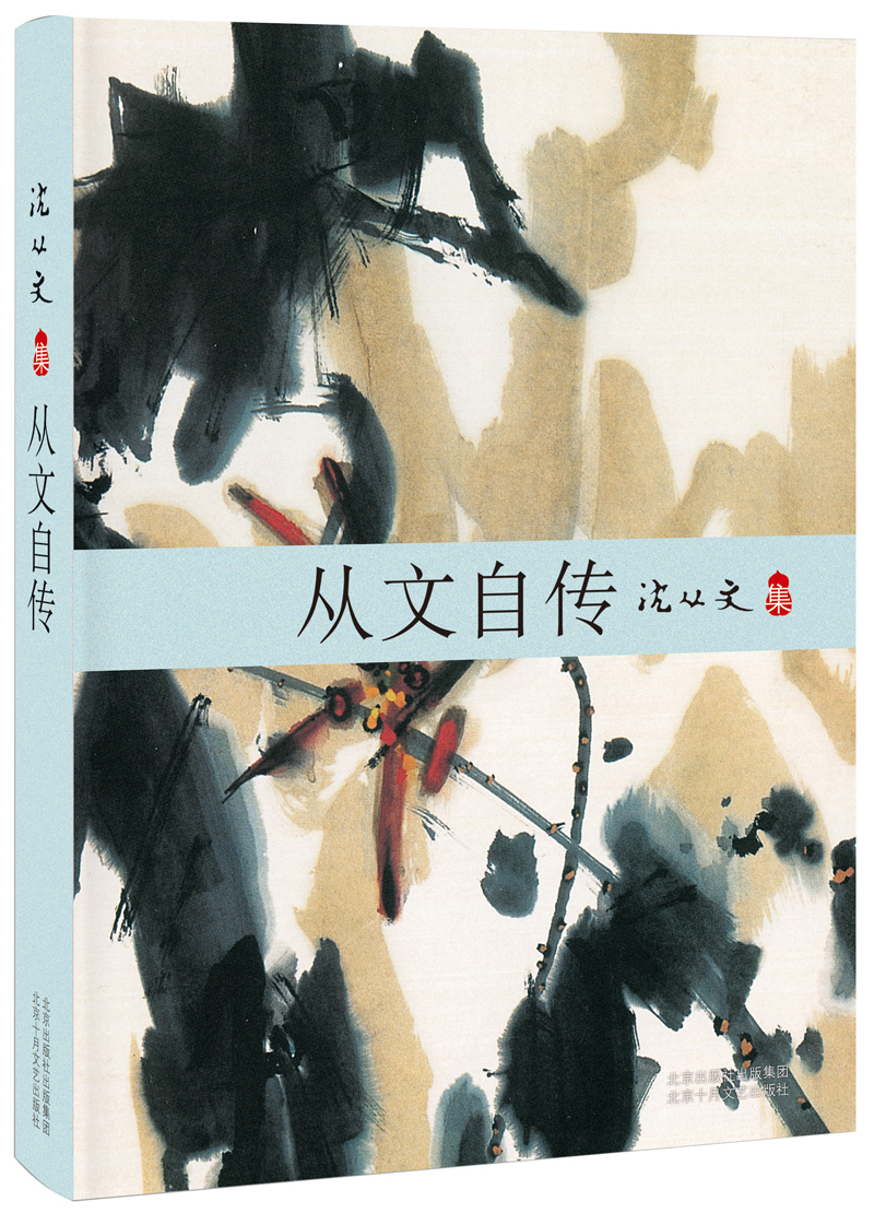 沈从文：从文自传