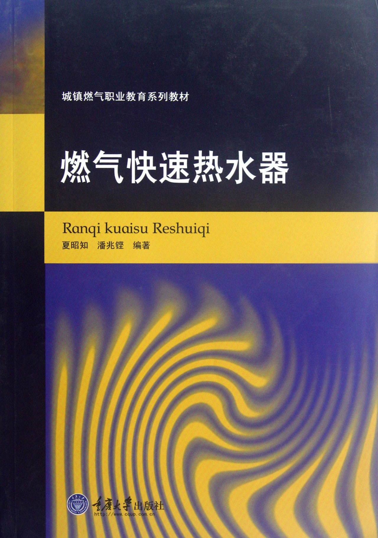 燃气热水器(城镇燃气职业教育系列教材)