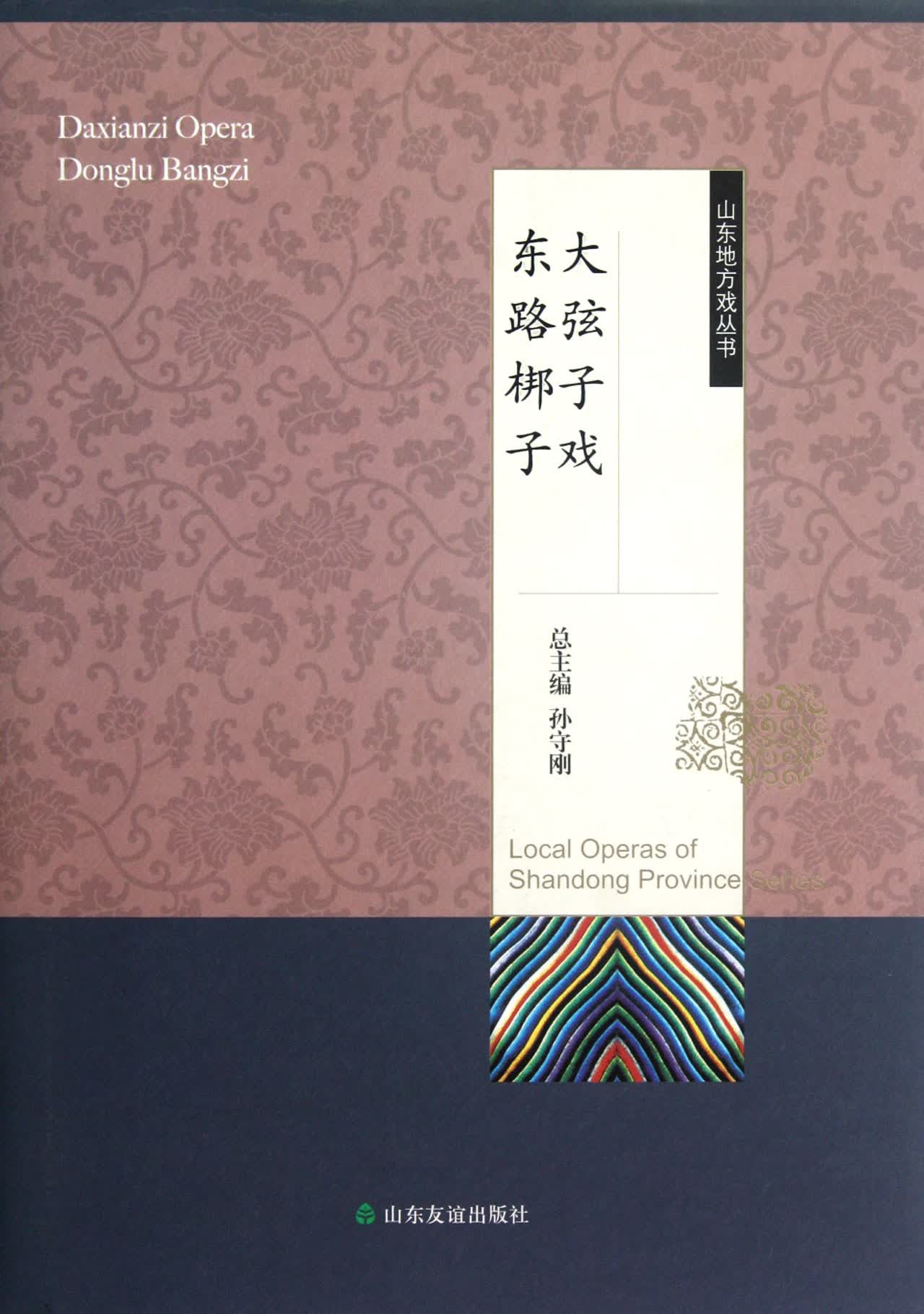 大弦子戏东路梆子(精)/山东地方戏丛书