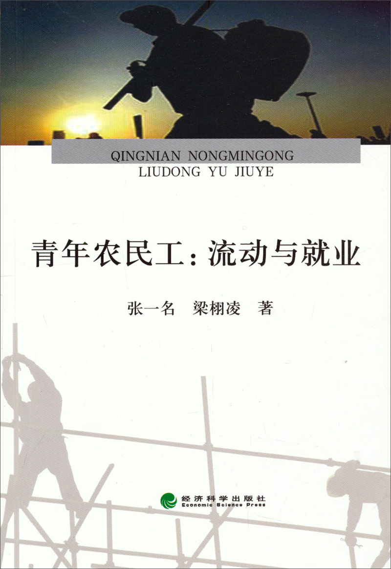 青年农民工:流动与就业
