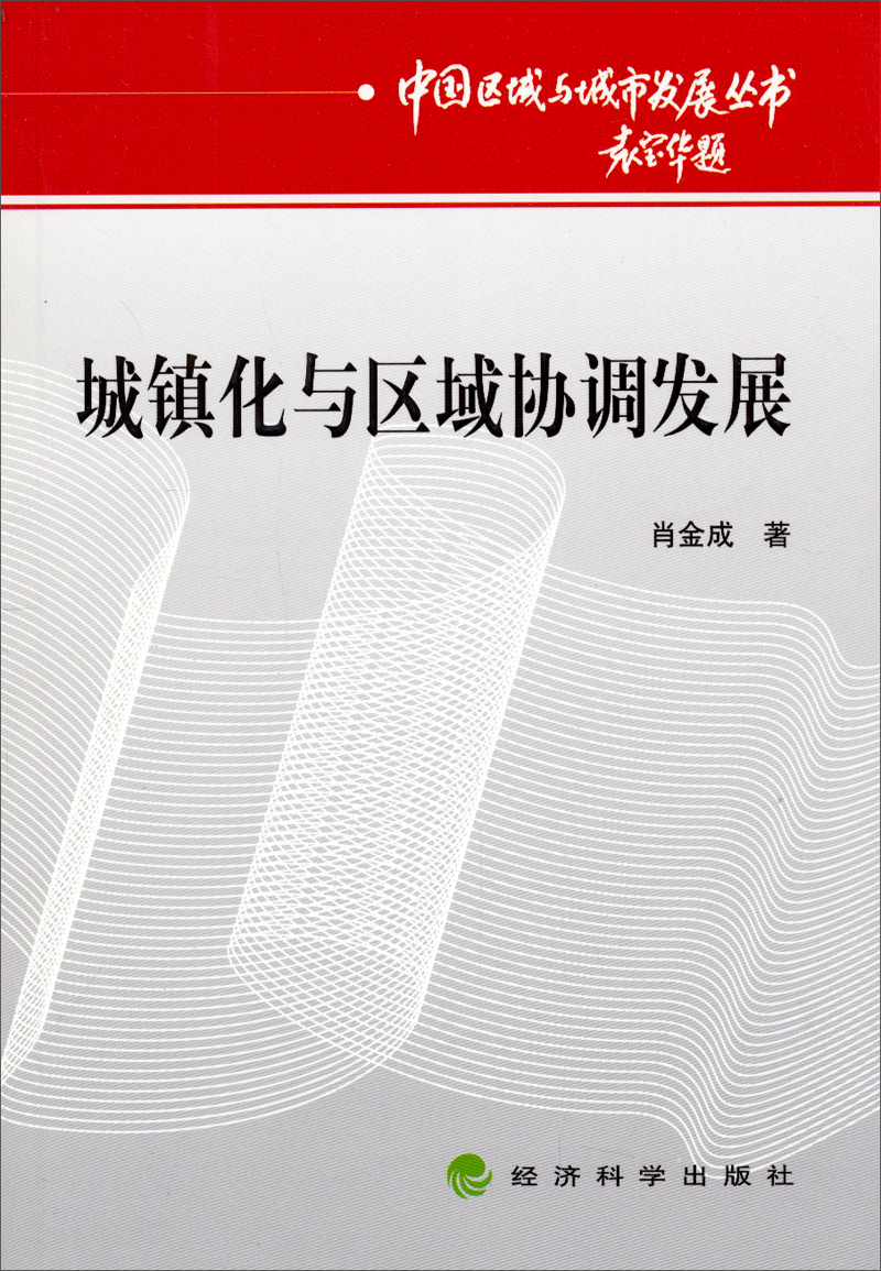 城镇化与区域协调发展