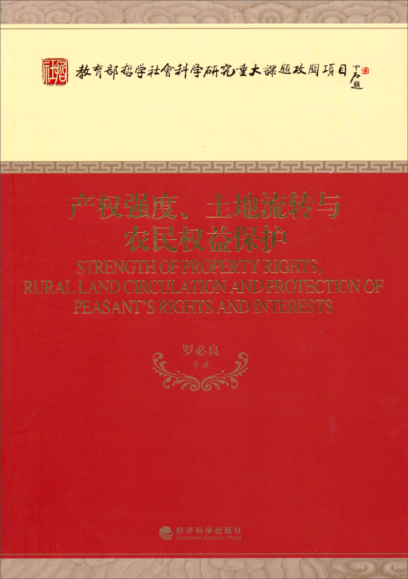 产权强度、土地流转与农民权益保护