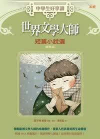中学生好享读：世界文学大师短篇小说选（欧洲篇）